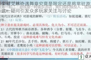 王者荣耀艾琳奇遇舞章究竟是限定还是将常驻游戏之中？这一疑问引发众多玩家关注与讨论