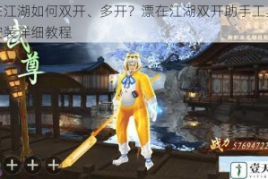 漂在江湖如何双开、多开？漂在江湖双开助手工具下载安装详细教程