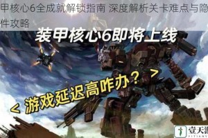 装甲核心6全成就解锁指南 深度解析关卡难点与隐藏条件攻略