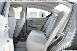 为什么日产的汽车座椅又大又黄又爽又猛？