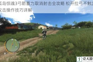 孤岛惊魂3弓箭蓄力取消射击全攻略 松开拉弓不触发攻击操作技巧详解