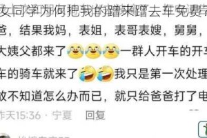 女同学为何把我的蹭来蹭去车免费？