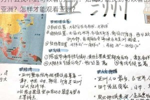 为什么找不到可以看的亚洲？如何才能找到可以看的亚洲？怎样才能观看亚洲？