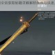 永劫无间伞剑获取秘籍详解解锁条件与快速入手攻略全解析