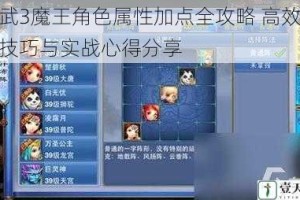 神武3魔王角色属性加点全攻略 高效培养技巧与实战心得分享