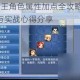 神武3魔王角色属性加点全攻略 高效培养技巧与实战心得分享