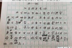 如何看待班长趴下让我一节课作业？