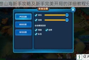 妄想山海新手攻略及新手完美开局的详细教程分享