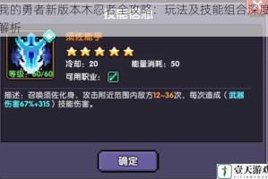 我的勇者新版本木忍者全攻略：玩法及技能组合深度解析