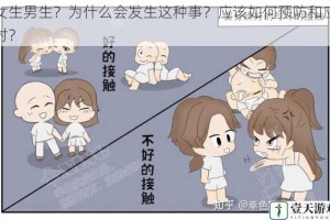 女生男生？为什么会发生这种事？应该如何预防和应对？