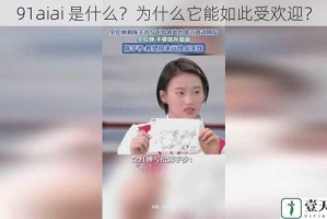 91aiai 是什么？为什么它能如此受欢迎？