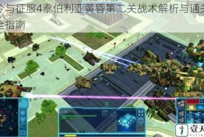 命令与征服4泰伯利亚黄昏第二关战术解析与通关技巧全指南
