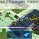 命令与征服4泰伯利亚黄昏第二关战术解析与通关技巧全指南