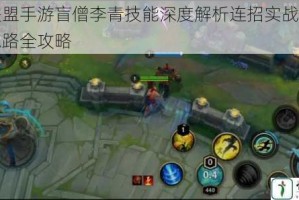 英雄联盟手游盲僧李青技能深度解析连招实战技巧与打野思路全攻略