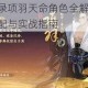 忘川风华录项羽天命角色全解析 项羽天命效果搭配与实战指南