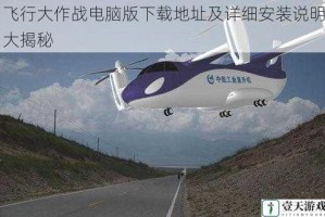 飞行大作战电脑版下载地址及详细安装说明大揭秘