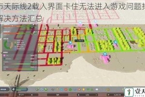 都市天际线2载入界面卡住无法进入游戏问题排查与解决方法汇总