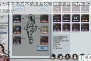 江湖无中拳零成本精通全攻略白嫖篇续实战技巧与资源获取解析