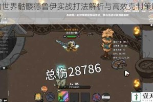 我的世界骷髅德鲁伊实战打法解析与高效克制策略全攻略