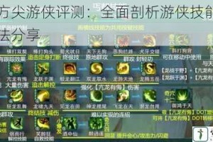 元素方尖游侠评测：全面剖析游侠技能使用及玩法分享
