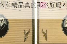 久久久久久久久久精品真的那么好吗？如何辨别真假精品？