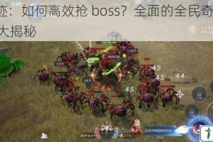 全民奇迹：如何高效抢 boss？全面的全民奇迹抢 boss 攻略大揭秘