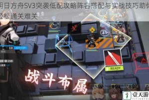 明日方舟SV3突袭低配攻略阵容搭配与实战技巧助你轻松通关难关