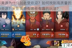 火影黄游为什么如此受欢迎？如何找到高质量的火影黄游资源？火影黄游有哪些有趣的玩法？