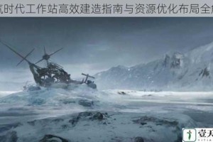 冰汽时代工作站高效建造指南与资源优化布局全解析