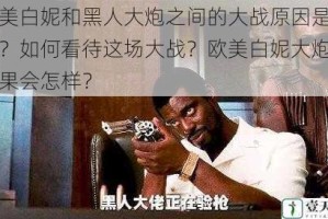 欧美白妮和黑人大炮之间的大战原因是什么？如何看待这场大战？欧美白妮大炮的结果会怎样？