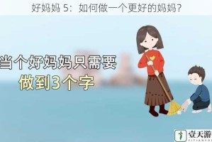 好妈妈 5：如何做一个更好的妈妈？