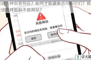 黄站为什么会存在？如何才能避免访问到它们？我们应该怎样抵制不良网站？