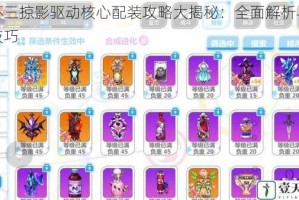 崩坏三掠影驱动核心配装攻略大揭秘：全面解析与实用技巧
