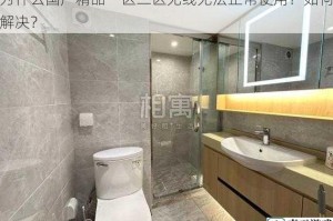 为什么国产精品一区二区无线无法正常使用？如何解决？