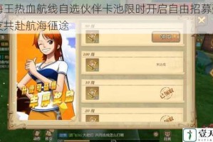 航海王热血航线自选伙伴卡池限时开启自由招募强力队友共赴航海征途