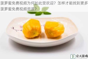 菠萝蜜免费视频为何如此受欢迎？怎样才能找到更多菠萝蜜免费视频资源？