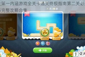 史上第一内涵游戏全关卡通关终极指南第二关必过技巧与完整攻略合集