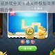 史上第一内涵游戏全关卡通关终极指南第二关必过技巧与完整攻略合集