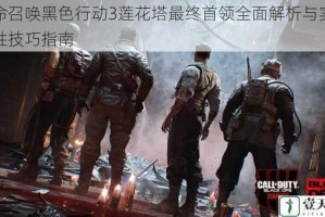 使命召唤黑色行动3莲花塔最终首领全面解析与实战制胜技巧指南