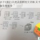 最右脑点子3第21关通关攻略图文详解 关卡解法技巧与步骤完整教学