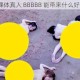 看裸体真人 BBBBB 能带来什么好处？