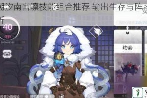 灵魂潮汐南宫凛技能组合推荐 输出生存与阵容搭配全解析