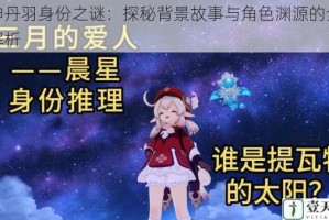 原神丹羽身份之谜：探秘背景故事与角色渊源的全方位解析