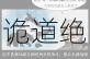 凡人诛仙诀逆天证道 暗夜女神统御星罗派幽冥诡道绝学秘典探幽