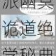 凡人诛仙诀逆天证道 暗夜女神统御星罗派幽冥诡道绝学秘典探幽