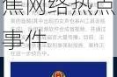 黑料门今日黑料最新2023,黑料门今日黑料最新 2023：聚焦网络热点事件