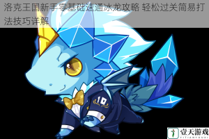 洛克王国新手零基础速通冰龙攻略 轻松过关简易打法技巧详解