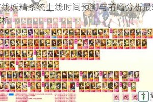 少女前线妖精系统上线时间预测与前瞻分析最新情报深度解析
