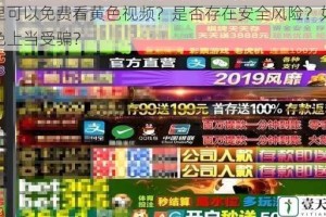哪里可以免费看黄色视频？是否存在安全风险？如何避免上当受骗？