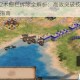 帝国时代2木栅栏拆除全解析：高效突破技巧与单位选择策略指南